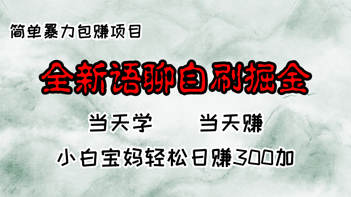 全新语聊自刷掘金项目，当天见收益，小白宝妈每日轻松包赚300+-财虎网络科技