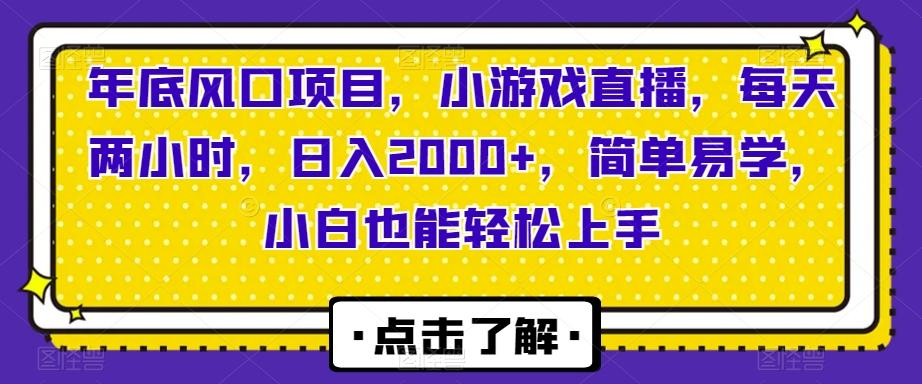 年底风口项目，小游戏直播，每天两小时，日入2000+，简单易学，小白也能轻松上手-财虎网络科技