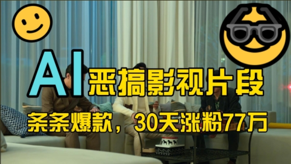 蓝海赛道，AI恶搞影视片段，条条爆款，30天涨粉77万，全流程拆解【揭秘】-财虎网络科技