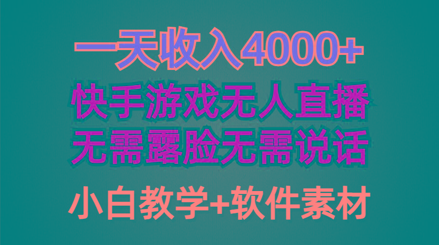 (9380期)一天收入4000+，快手游戏半无人直播挂小铃铛，加上最新防封技术，无需露…-财虎网络科技