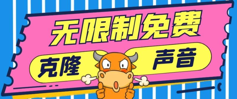 2024最新兔费无限制克隆世面上所有的配音软件音色，不需要花一分钱-财虎网络科技