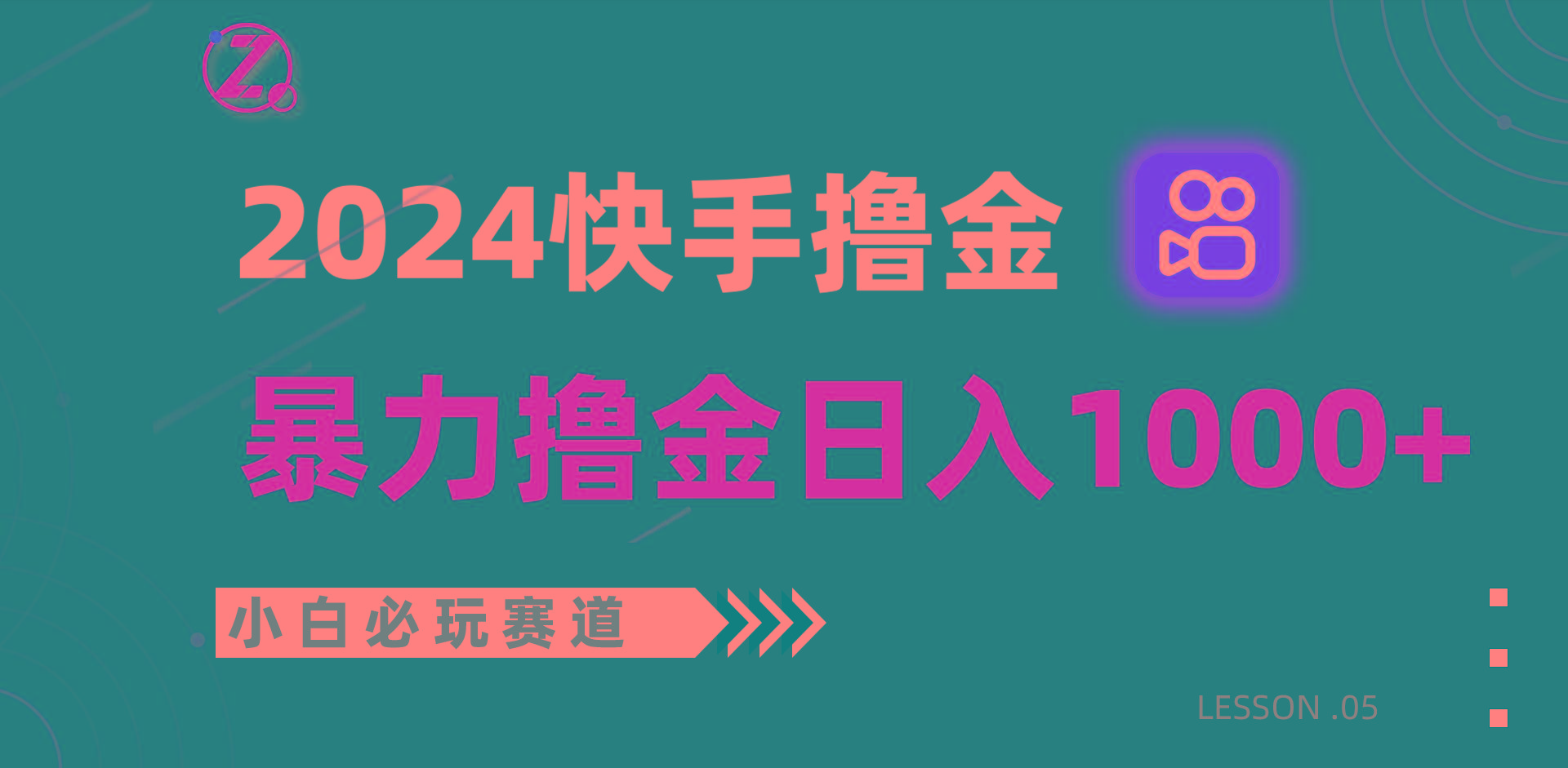 快手暴力撸金日入1000+，小白批量操作必玩赛道，从0到1赚收益教程！-财虎网络科技