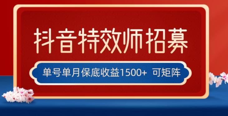 全网首发抖音特效师最新玩法,单号保底收益1500+,可多账号操作,每天操作十分钟【揭秘】-财虎网络科技