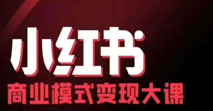 小红书商业模式变现线下大课，11位博主操盘手联合同台分享，录音+字幕-财虎网络科技