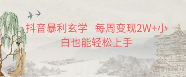 抖音暴利玄学，每周变现2W+小白也能轻松上手-财虎网络科技