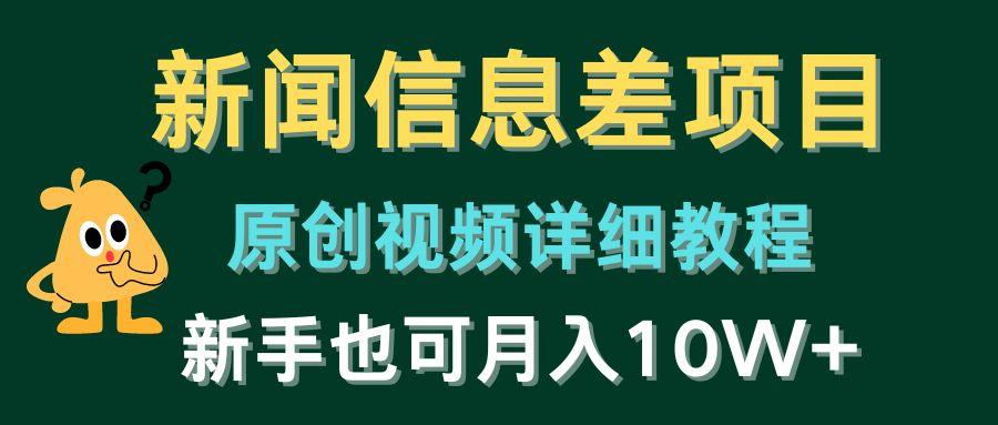 新闻信息差项目，原创视频详细教程，新手也可月入10W+-财虎网络科技