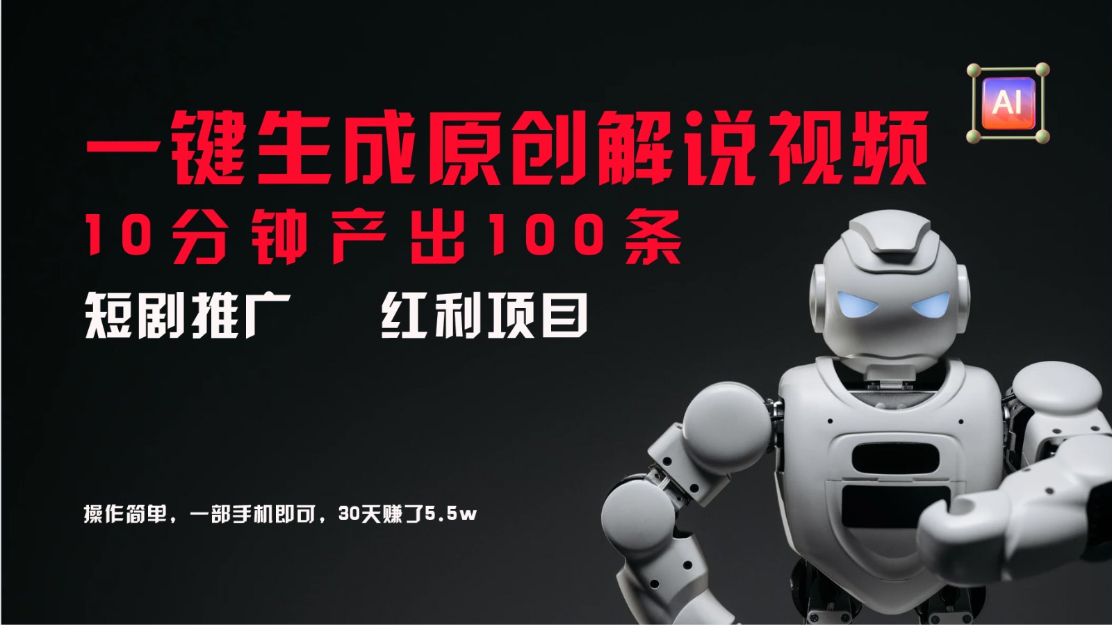 短剧推广新思路,AI一键生成原创解说视频,10分钟产出100条,30天赚了5.5w-财虎网络科技