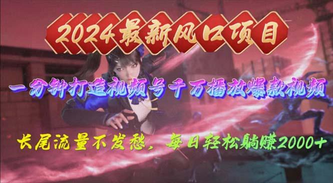 2024年新风口，视频号分成2.0计划，多种玩法打爆视频号，每日轻松2000-财虎网络科技