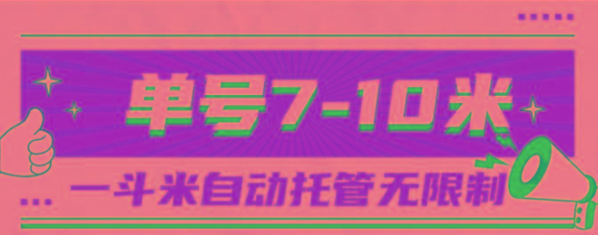 一斗米视频号托管，单号单天7-10米，号多无线挂-财虎网络科技