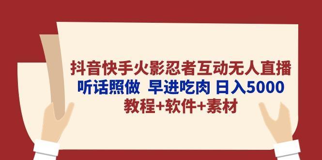 抖音快手火影忍者互动无人直播 听话照做  早进吃肉 日入5000+教程+软件…-财虎网络科技