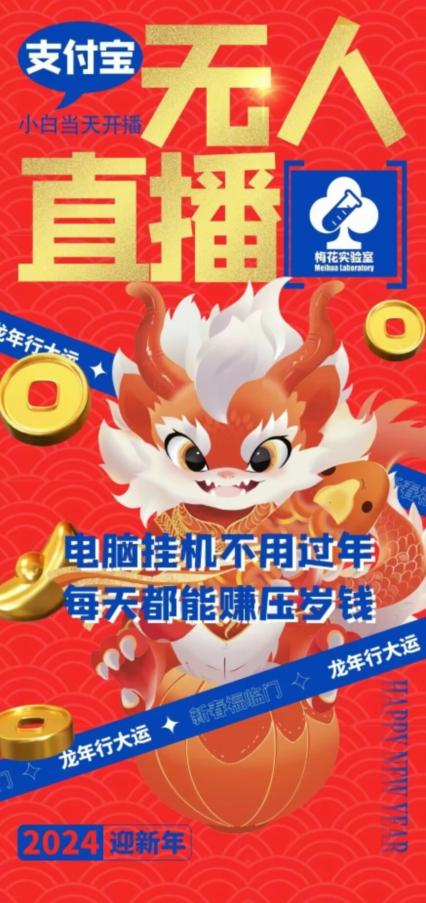 梅花实验室社群支付宝无人直播玩法，电脑挂机不用过年，每天都能赚压岁钱【揭秘】-财虎网络科技