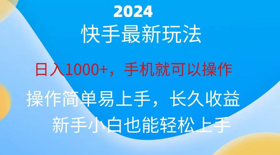 2024快手磁力巨星做任务,小白无脑自撸日入1000+、-财虎网络科技