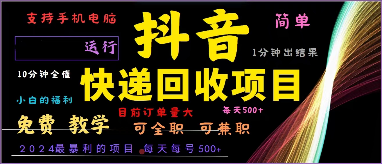 抖音快递回收，2024年最暴利项目，全自动运行，每天500+,简单且易上手…-财虎网络科技