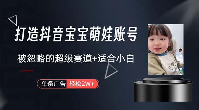打造抖音宝宝账号，一条广告2W，大部分人忽略的超级赛道，小白简单入手-财虎网络科技