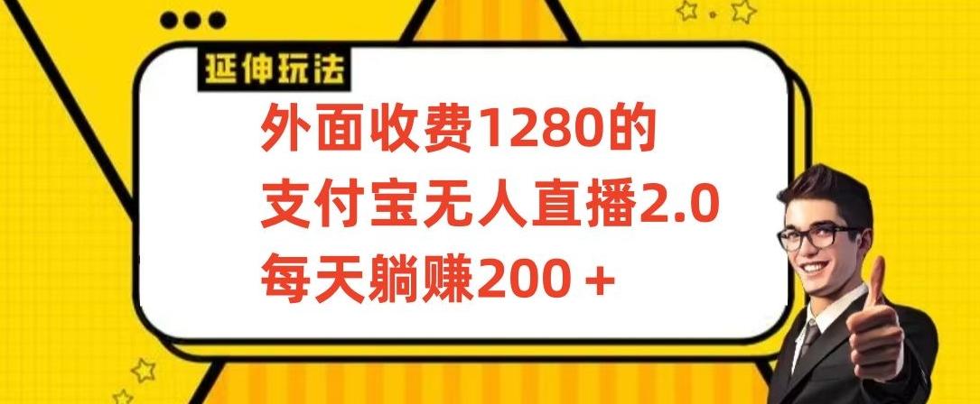 外面收费1280的支付宝无人直播2.0项目，每天躺赚200+，保姆级教程【揭秘】-财虎网络科技