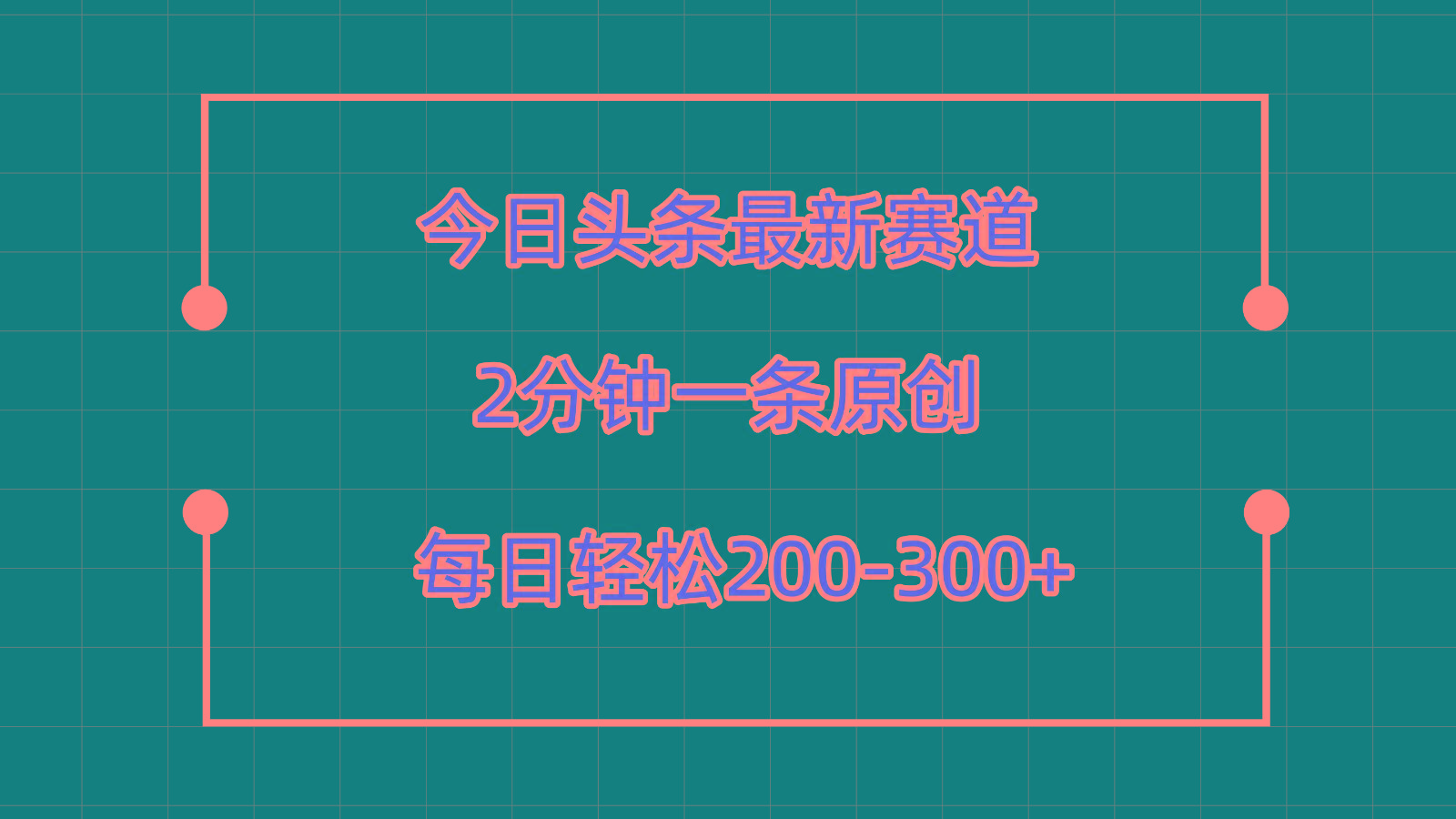 今日头条最新赛道玩法，复制粘贴每日两小时轻松200-300【附详细教程】-财虎网络科技