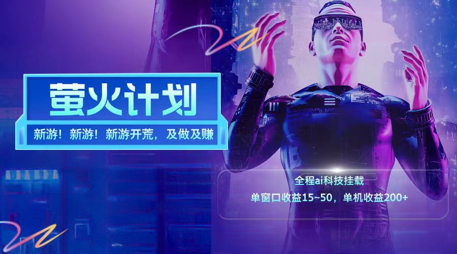 新游开荒每天都是纯利润单窗口收益15-50单机收益200+-财虎网络科技