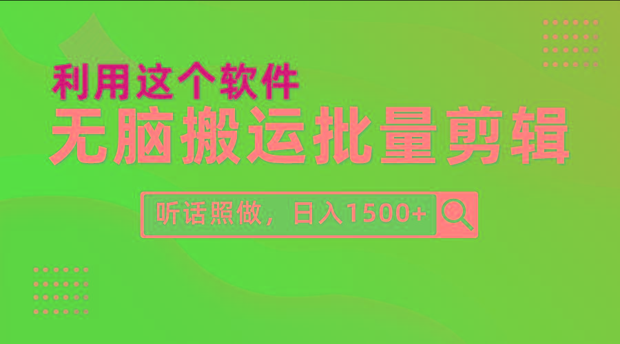 (9614期)每天30分钟，0基础用软件无脑搬运批量剪辑，只需听话照做日入1500+-财虎网络科技