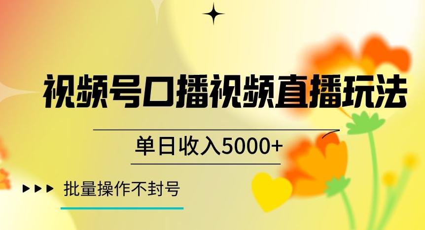 视频号囗播视频直播玩法，单日收入5000+，批量操作不封号【揭秘】-财虎网络科技