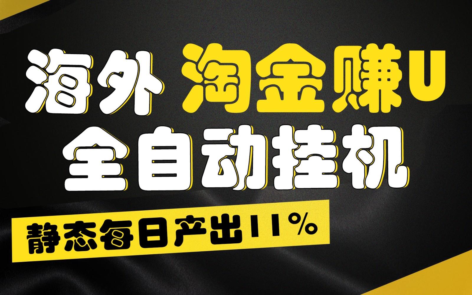海外淘金赚U，全自动挂机，静态每日产出11%，拉新收益无上限，轻松日入1万+-财虎网络科技