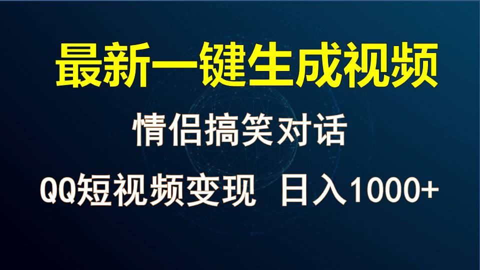 情侣聊天对话，软件自动生成，QQ短视频多平台变现，日入1000+-财虎网络科技