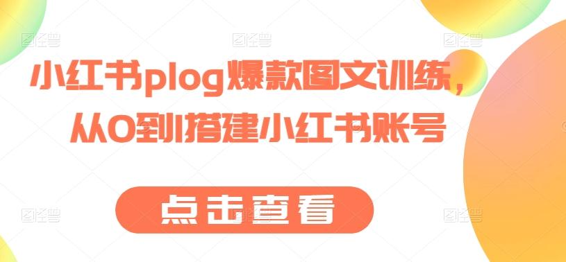 小红书plog爆款图文训练，从0到1搭建小红书账号-财虎网络科技