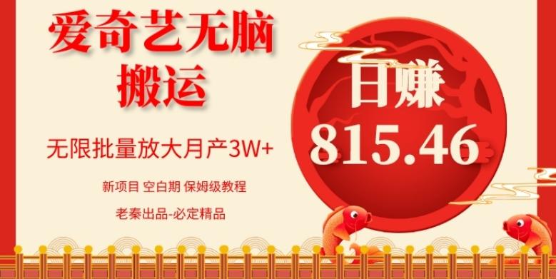 每天10分钟、仅靠爱奇艺无脑搬运日赚815.46批量月3W+-财虎网络科技