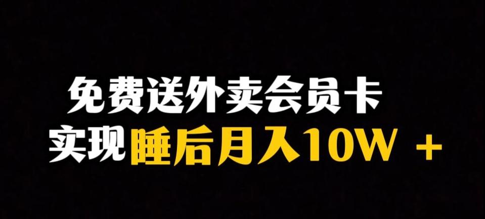靠送外卖会员卡实现睡后月入10万＋冷门暴利赛道，保姆式教学【揭秘】-财虎网络科技