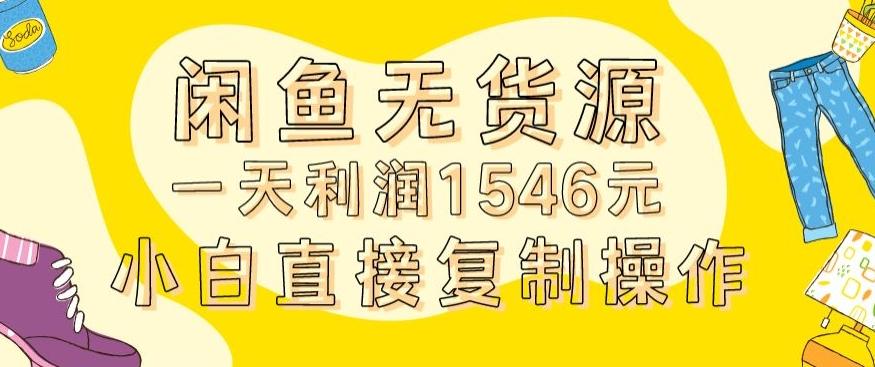 外面收2980的闲鱼无货源玩法实操一天利润1546元0成本入场含全套流程【揭秘】-财虎网络科技