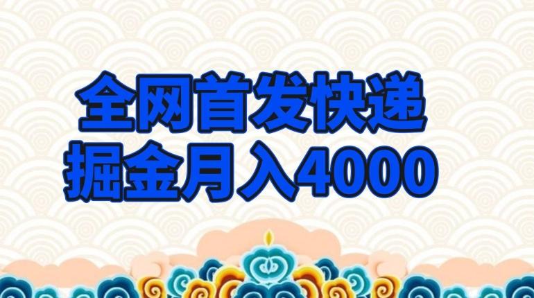 全网首发快递掘金月入4000，超低门槛的项目，只要会购物即可-财虎网络科技