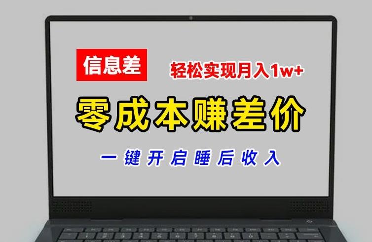 零成本赚差价，各大平台账号批发倒卖，一键开启睡后收入，轻松实现月入1w+【揭秘】-财虎网络科技