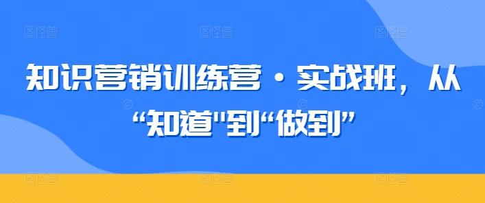 知识营销训练营·实战班，从“知道-财虎网络科技