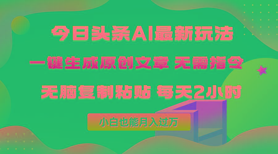 (10056期)今日头条AI最新玩法  无需指令 无脑复制粘贴 1分钟一篇原创文章 月入过万-财虎网络科技