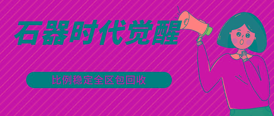 石器时代觉醒全自动游戏搬砖项目，2024年最稳挂机项目0封号一台电脑10-20开利润500+-财虎网络科技