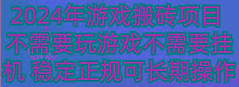 2024年游戏搬砖项目 不需要玩游戏不需要挂机 稳定正规可长期操作-财虎网络科技