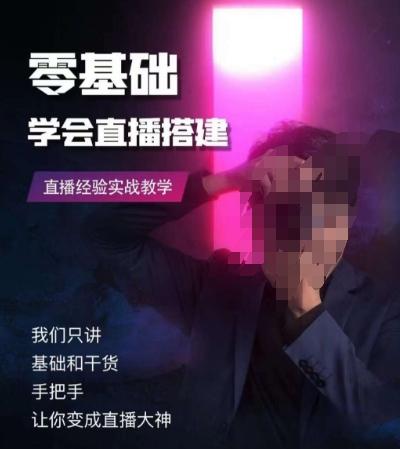 零基础学会直播搭建系列课程，​直播经验实战教学-财虎网络科技