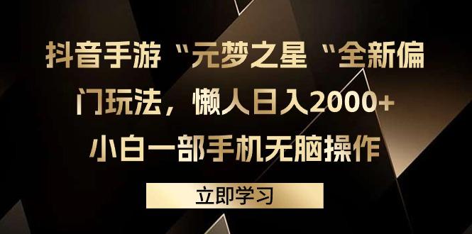 (9456期)抖音手游“元梦之星“全新偏门玩法，懒人日入2000+，小白一部手机无脑操作-财虎网络科技