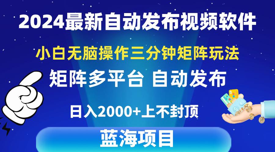 2024最新视频矩阵玩法，小白无脑操作，轻松操作，3分钟一个视频，日入2k+-财虎网络科技