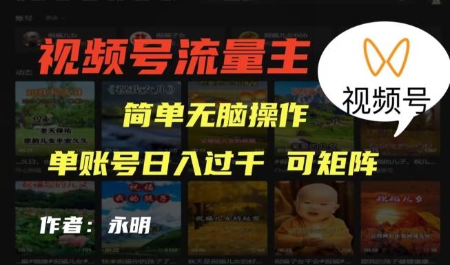 视频号流量主项目，外面收费2980，简单无脑制作作品，单账号日入过干-财虎网络科技