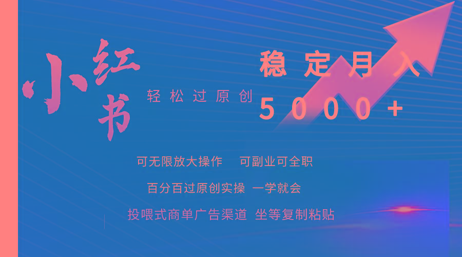 (9792期)小红书轻松过原创稳定月入5000+-财虎网络科技