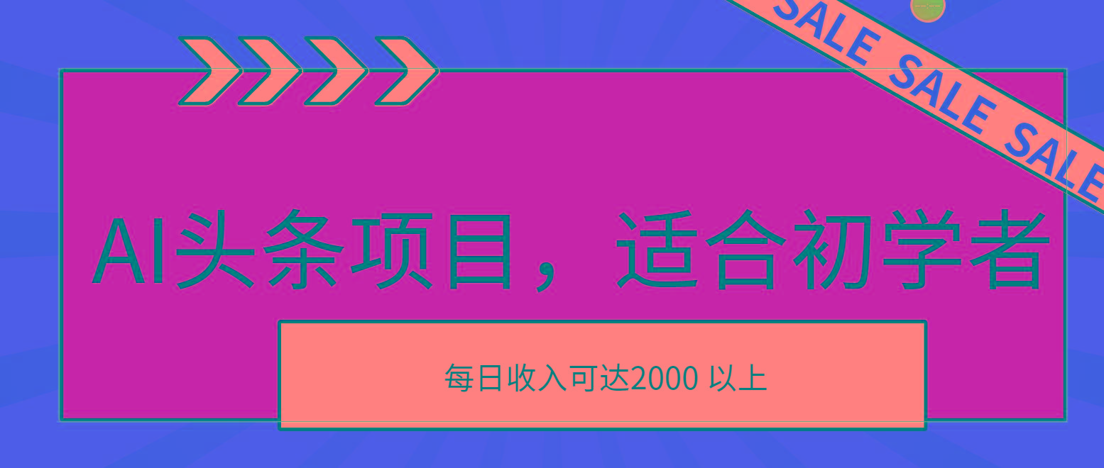 AI头条项目，适合初学者，次日开始盈利，每日收入可达2000元以上-财虎网络科技