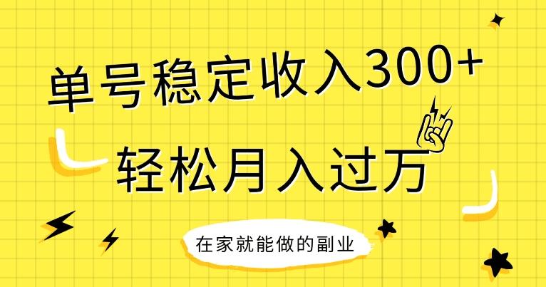 【全网变现首发】新手实操单号日入300+，渠道收益稳定，项目可批量放大-财虎网络科技