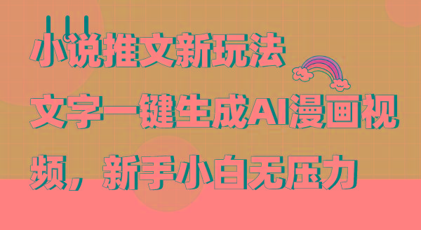 (9555期)小说推文新玩法，文字一键生成AI漫画视频，新手小白无压力-财虎网络科技