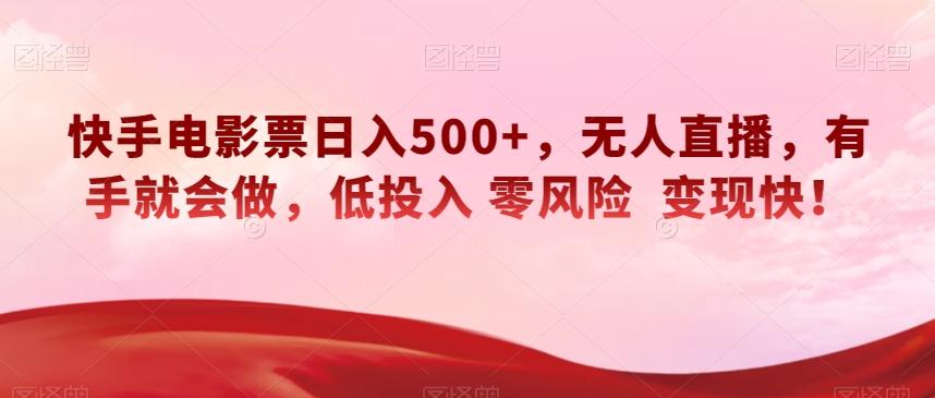 快手电影票日入500+，无人直播，有手就会做，低投入零风险变现快！【揭秘】-财虎网络科技