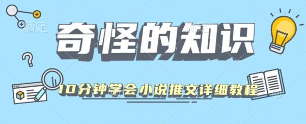 10分钟学会小说推文玩法详细教程-财虎网络科技