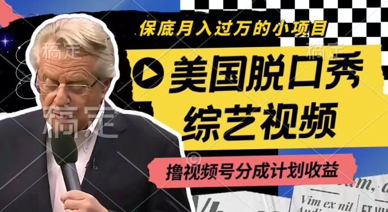 利用美国脱口秀综艺视频，撸视频号分成计划收益，每天只需一小时，月入过W【揭秘】-财虎网络科技