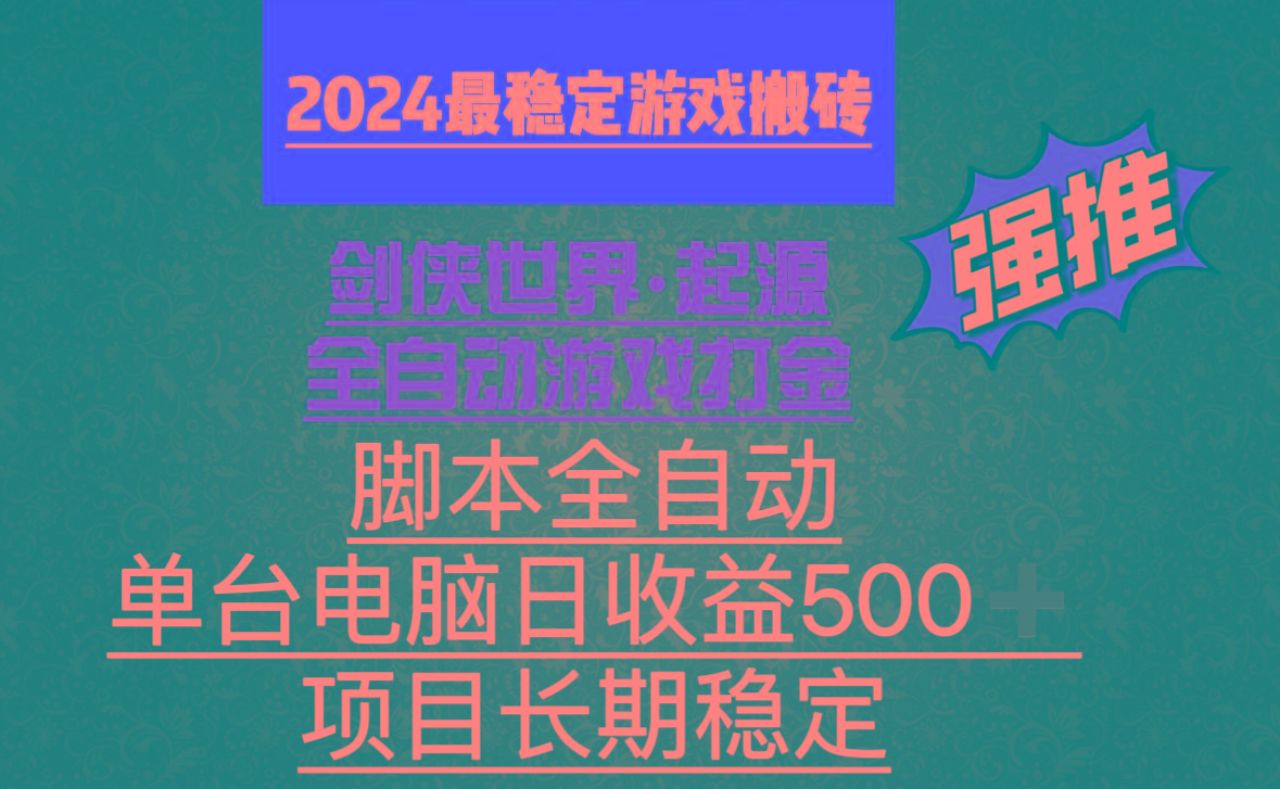 全自动游戏搬砖，单电脑日收益500加，脚本全自动运行-财虎网络科技