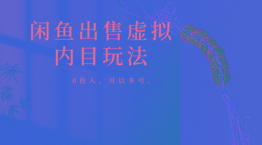 闲鱼出售软件，0投入卖一单赚一单的钱，可以多号操作-财虎网络科技