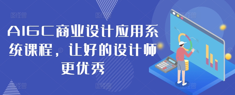 AIGC商业设计应用系统课程，让好的设计师更优秀-财虎网络科技