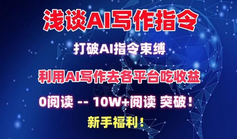 浅谈AI写作指令，打破AI指令束缚，破10W+阅读!新手福利【揭秘】-财虎网络科技